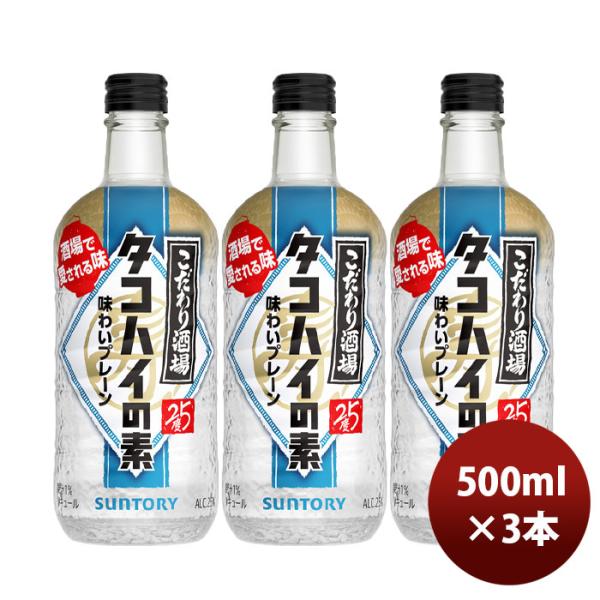こだわり酒場タコハイの素　3本 こだわり酒場のタコハイ サントリー こだわり酒場のタコハイの素 瓶