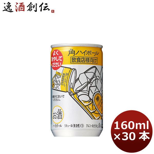 SUNTORY（サントリー） チューハイ 角ハイボール 160ml 30本 1ケース 