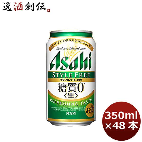 ビール 発泡酒 アサヒ スタイルフリー 350ml 48本 2ケース Beer 48 逸酒創伝 弐号店 通販 Yahoo ショッピング