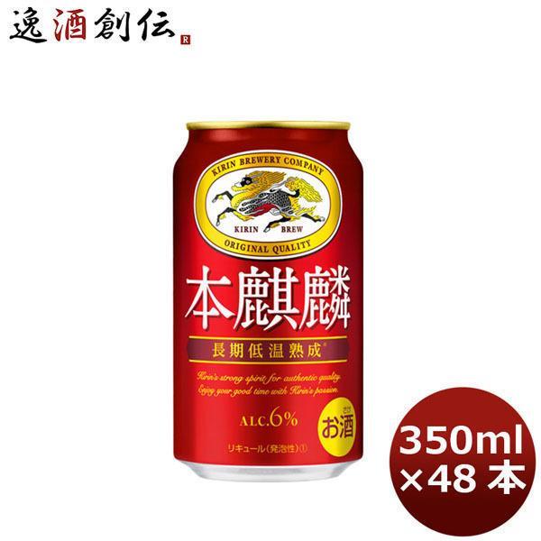 本麒麟×2ケース(48本) キリン 新ジャンル 本麒麟 350ml 48本 (2ケース) beer ギフト