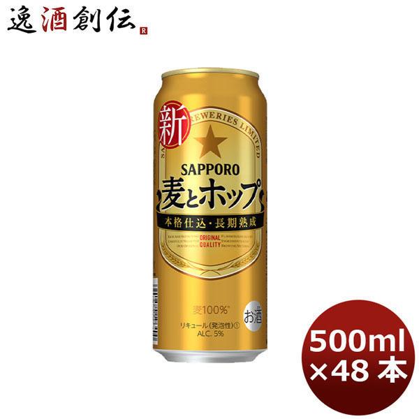 サッポロ 麦とホップ 500ml 2ケース(48本) 【公式通販】