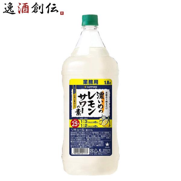 容量/入数：1800ml×1本メーカー名：サッポロビールAlc度数 ： 25%都道府県 ： -原材料 ： レモン果汁、ウォッカ（国内製造）、レモン浸漬酒／酸味料、香料、甘味料（スクラロース、アセスルファムＫ）、ビタミンＣ味わい ： “レモン...