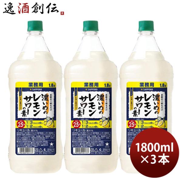 容量/入数：1800ml×3本メーカー名：サッポロビールAlc度数 ： 25%都道府県 ： -原材料 ： レモン果汁、ウォッカ（国内製造）、レモン浸漬酒／酸味料、香料、甘味料（スクラロース、アセスルファムＫ）、ビタミンＣ味わい ： “レモン...