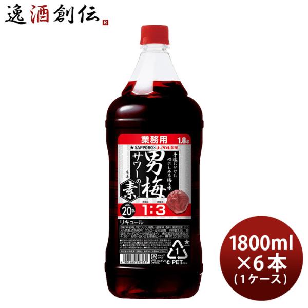 送料について、四国は別途200円、九州・北海道は別途500円、沖縄・離島は別途3000円容量/入数：1800ml×6本メーカー名：サッポロビールAlc度数 ： 20%都道府県 ： -原材料 ： 梅、スピリッツ、糖類／酸味料、香料、果実色素、...