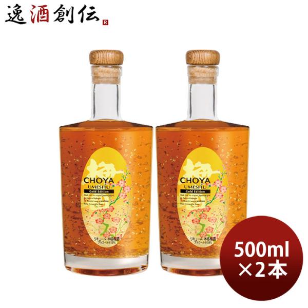 CHOYA梅酒　金箔入り500ml×2本セット チョーヤ 梅酒 ゴールド エディション 500ml | 成田空港の免税品