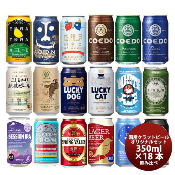 国産クラフトビール18本を飲み比べできるお得なセット。よなよなエールや銀河高原ビールなど人気商品多数<br>※ 商品構成品に急な欠品または休売が発生した場合、代替商品に変更のうえ発送させていただく場合がございます。あらかじめご了...