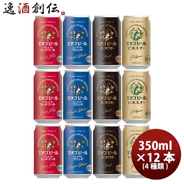 ビール クラフトビール エチゴビール 4種12本 定番セット 缶350ml 父親