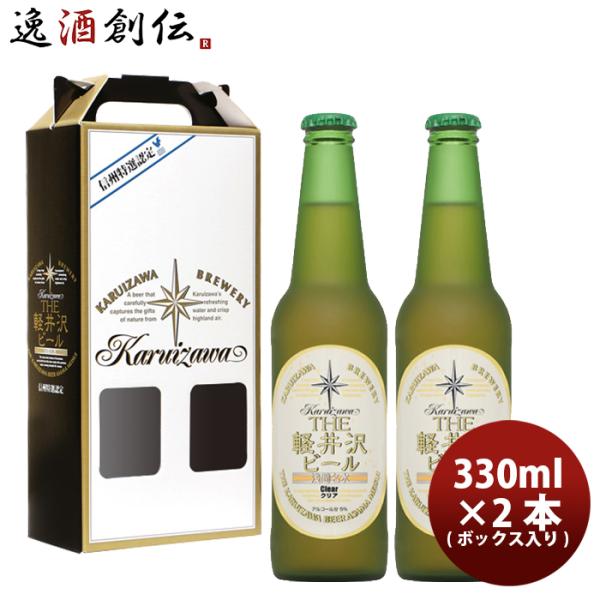 THE軽井沢ビール ビール THE 軽井沢ビール プレミアムクリア 瓶2本