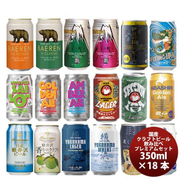 ビール 国産クラフトビール飲み比べ 18本プレミアムセット 逸酒