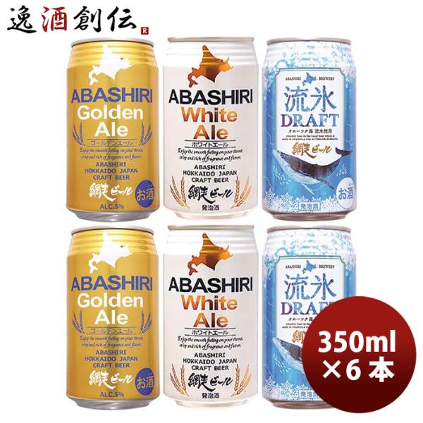 ビール 北海道 網走ビール ABASHIRI BEER 定番3種6本飲み比べセット