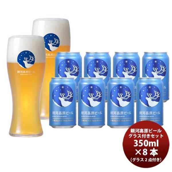 ビール 銀河高原小麦のビール 缶 8本 & グラス 2点セット