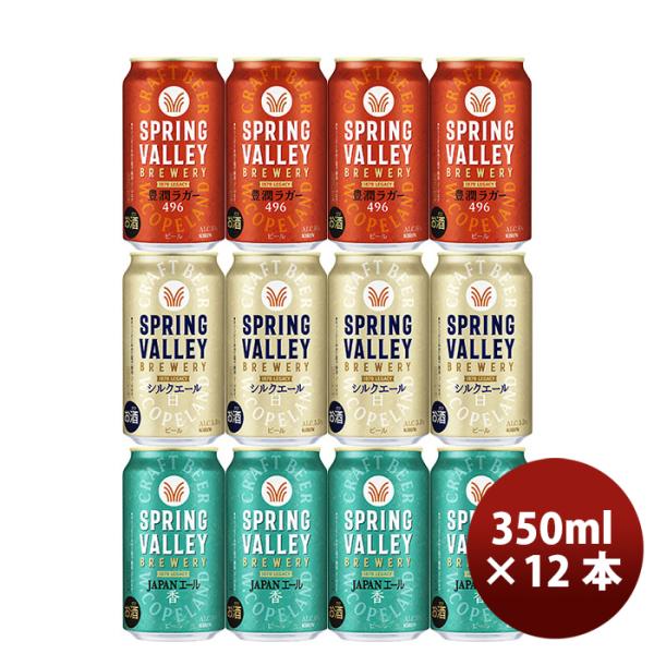 キリン スプリングバレー SPRING VALLEY 3種12本飲み比べセット 父の日