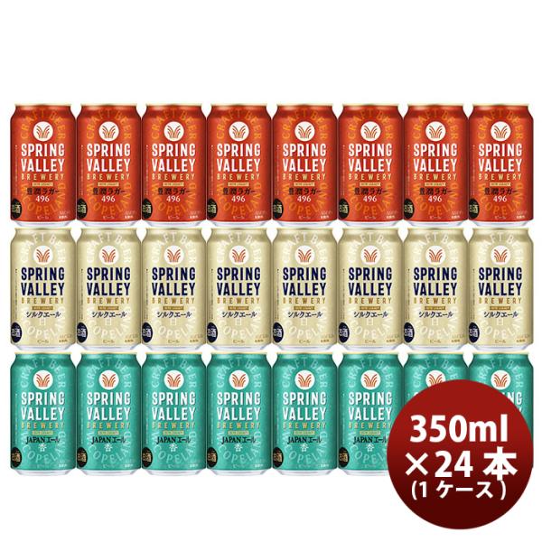[Release date: October 24, 2023]送料について、四国は別途200円、九州・北海道は別途500円、沖縄・離島は別途3000円容量/入数：350ml×24本メーカー名：スプリングバレーAlc度数 ： 6%都道府県 ...