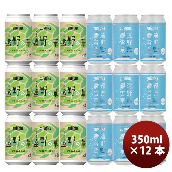 ズモナ 限定品 2種 12本 飲み比べセット ZUMONA 遠野の華 ＆ 遠野雪華