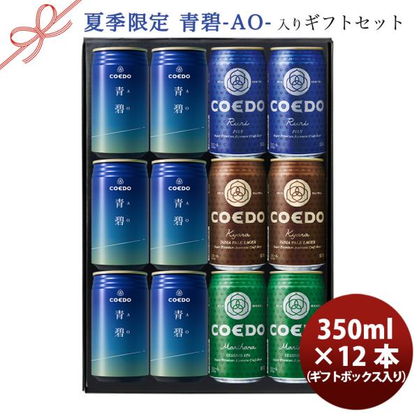 限定品 コエド ビールBOX入り！ 4種 12本 飲み比べセット 青碧 -AO- 入り 父の日 ギフト