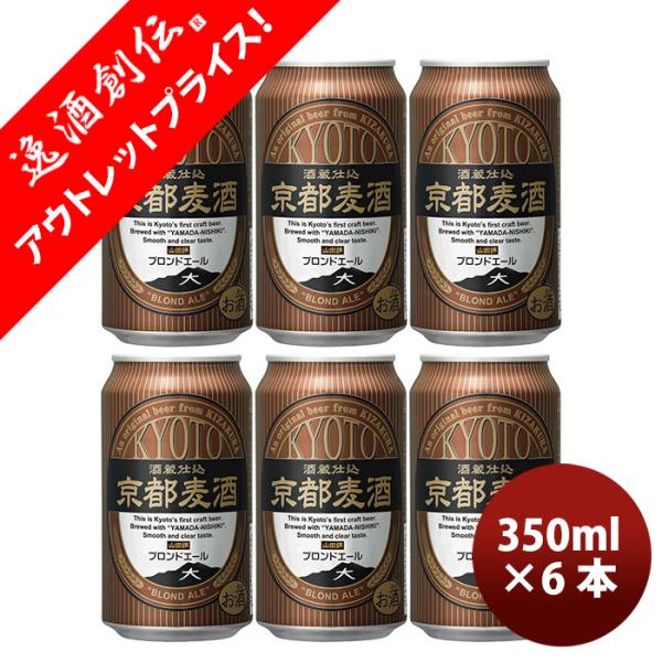 ビール 地ビール 黄桜 京都麦酒 ブロンドエール 缶 350ml×6本 ☆ 父親 誕生日 プレゼント お酒 敬老の日 お祝い プレゼント 秋ギフト
