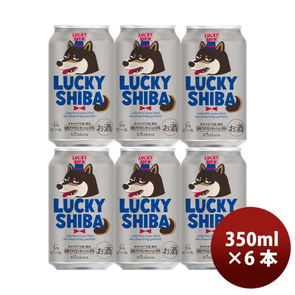数量限定 黄桜 LUCKY SHIBA ラッキー シバ 缶 350ml 6本 クラフトビール 京都 お試し 春 お祝い バレンタイン プレゼント