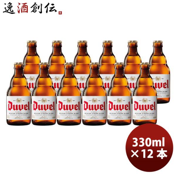 ビール ベルギー Duvel デュベル 瓶 330ml あまりの魅力から「悪魔」と名付けられたビール！ クラフトビール 12本 お酒 敬老の日 お祝い プレゼント 秋ギフト