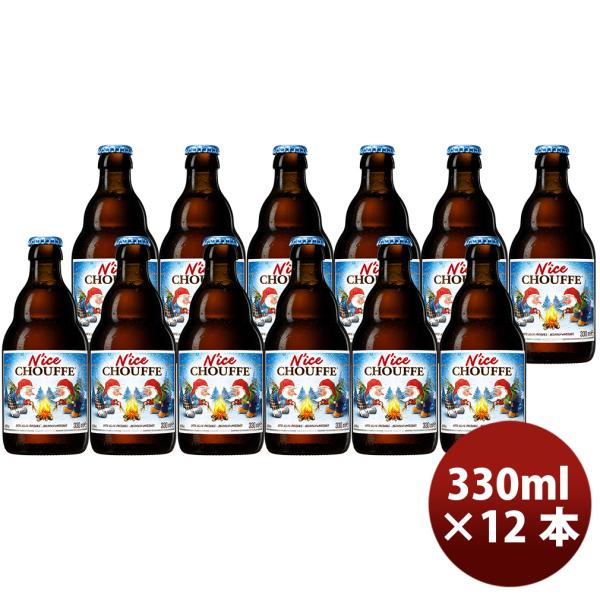 クリスマス 限定 シュフ・ナイス 瓶 330ml 12本 クラフトビール ベルギー ビール 新生活 入学祝い 卒業祝い 就職祝い 進学祝い