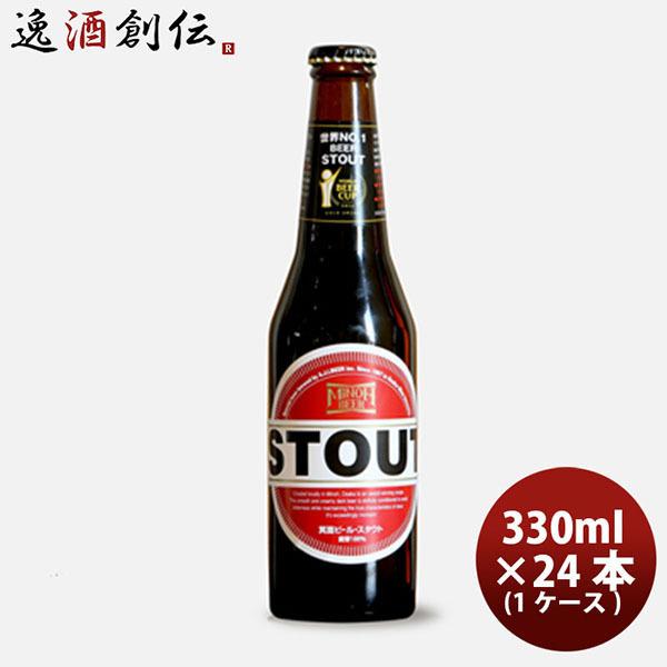 ビール 箕面ビール スタウト 330ml24本 瓶 1ケースCl ケース販売