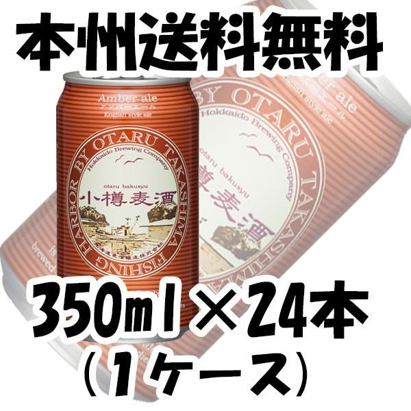 ビール 小樽麦酒 アンバーエール 缶 350ml×24本 1ケース 北海道 クラフトビール 有機麦芽使用 父親 誕生日 プレゼント お酒 父の日 ギフト