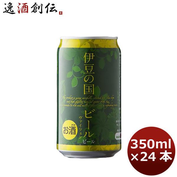 ビール 静岡県 伊豆の国ビール ヴァイツェン 缶 350ml 24本 1ケース クラフトビール 地ビール 父親 誕生日 プレゼント お酒 父の日 ギフト