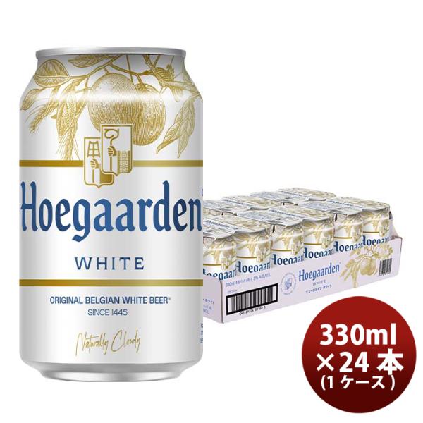 ビール ベルギー ヒューガルデンホワイト Hoegaarden White 缶 330ml ビール 24本 ( 1ケース ) お酒 父の日 ギフト