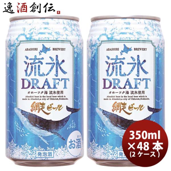 ビール 北海道 網走ビール 流氷ドラフト 発泡酒 缶 350ml 48本(2ケース