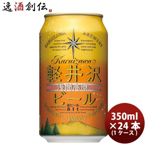THE 軽井沢ビール アルト