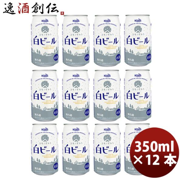 最終値下げ★ヘリオス　ユキノチカラ　白ビール350ml ×24缶　2箱 ヘリオス酒造 ユキノチカラ 白ビール 350ml 24本 クラフトビール