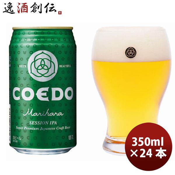 ビール COEDO コエドビール 毬花 Marihana 缶 350ml 24本 1ケース 本州 