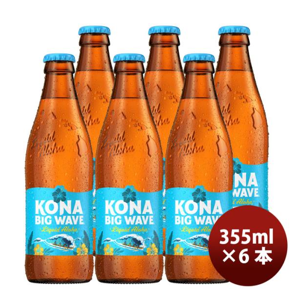 ビール ハワイ KONA BEER コナビール ビックウェーブ ゴールデンエール瓶 355ml 6本大人気！ハワイのクラフトビール お酒 父の日 ギフト