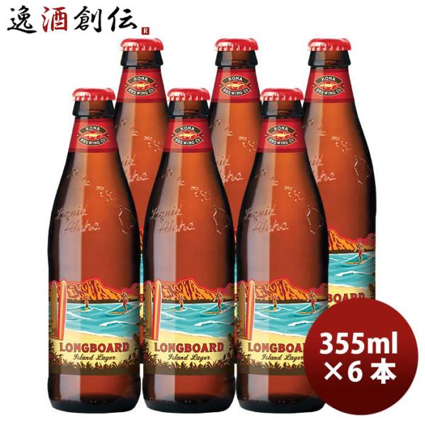 他サイト： ビール ハワイ KONA BEER コナビール ロングボードアイランドラガー 瓶 355ml 6本大人気！ハワイのクラフトビール お酒 春 お祝い バレンタイン プレゼントの商品画像