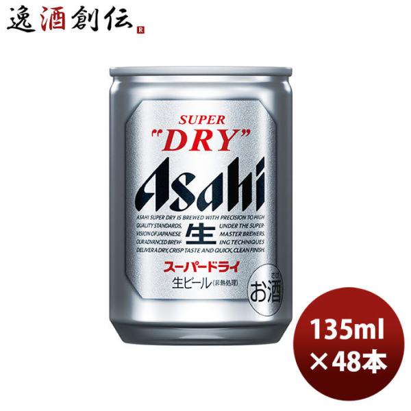 スーパードライ ビール アサヒ 135ml x 2ケース / 48本 ミニ缶