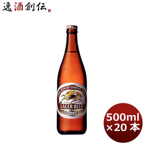 ラガー 中瓶 キリン 500ml 20本 1ケース 父親 誕生日 プレゼント 敬老の日 お祝い プレゼント 秋ギフト