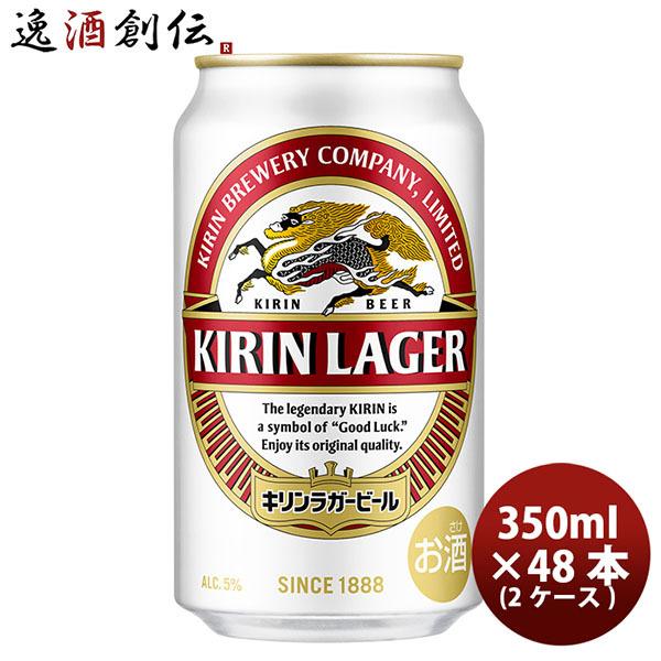 ビール キリン ラガービール 350ml 48本 (2ケース) 父親 誕生日 プレゼント お酒 敬老の日 お祝い プレゼント 秋ギフト
