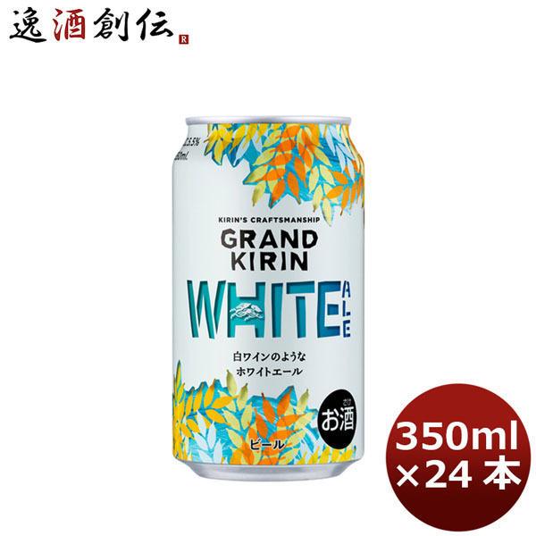 ビール グランドキリン WHITE ALE(ホワイトエール) キリン 350ml 24本 (1ケース) beer