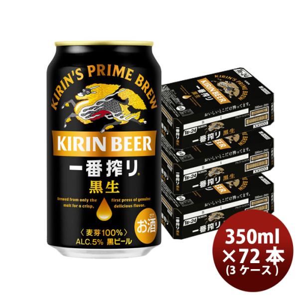ビール キリン 一番搾り＜黒生＞ 350ml X 3ケース / 計72本 敬老の日 お祝い プレゼント 秋ギフト