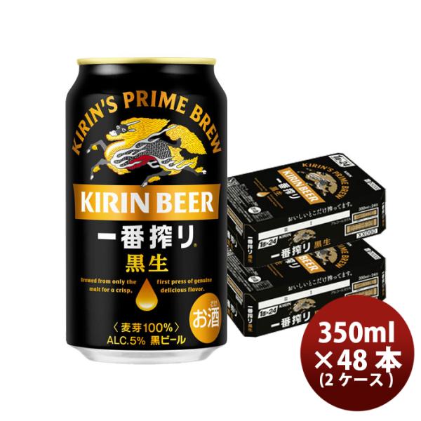 ビール キリン 一番搾り＜黒生＞ 350ml X 2ケース / 計48本 敬老の日 お祝い プレゼント 秋ギフト