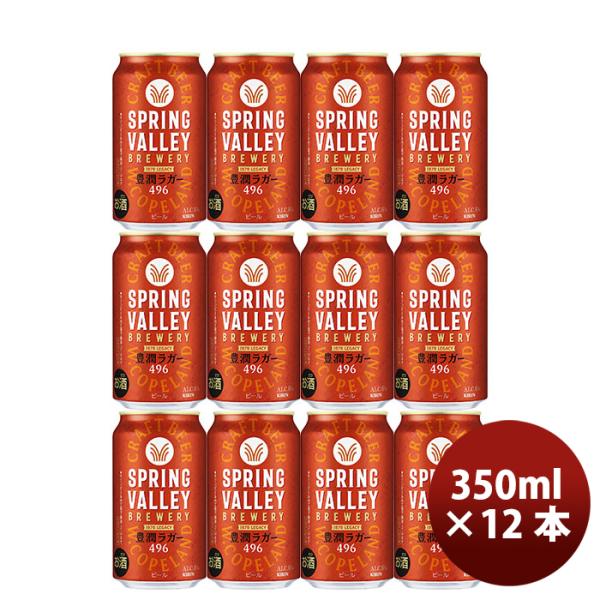 まぁ坊様用　スプリングバレー豊潤496 、ジャパンエール350ml各1ケースずつ 楽天市場】キリン スプリングバレー 豊潤 496 ビール 350ml 缶