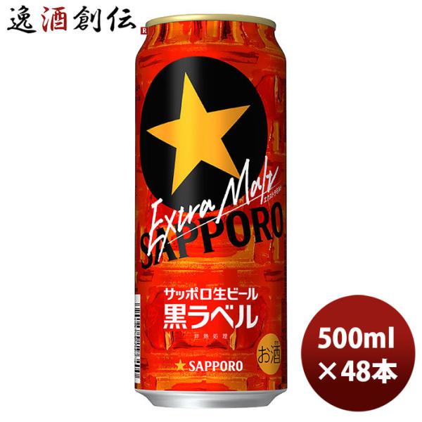 ビール サッポロ 黒ラベル エクストラモルト 6缶パック 500ml 24本 2