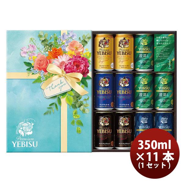 サッポロ エビス ギフトセット YDV3DEC 350ml×11本 ヱビス ビール ギフト 詰め合わせ 贈り物 敬老の日 お祝い プレゼント 秋ギフト
