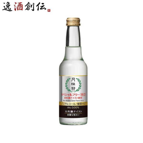 月桂冠 スペシャルフリー 辛口 245ml 1本 ノンアルコール 日本酒テイスト 大吟醸風味 ノンアル 父の日 ギフト