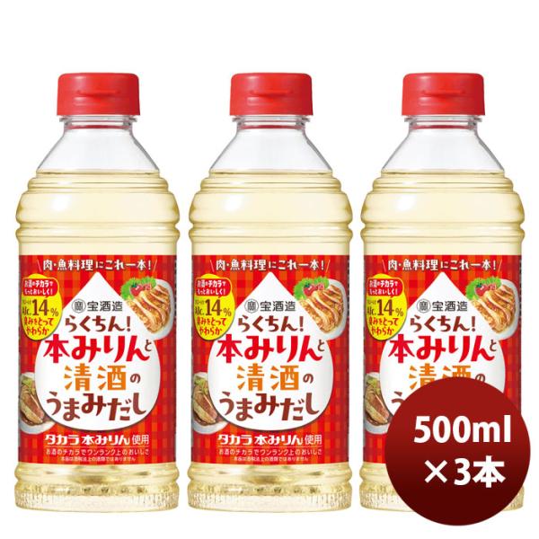 [Release date: September 9, 2025]容量/入数：500ml×3本メーカー名：宝酒造原材料 ： 14%産地 ： 本みりん（国内製造）、清酒、食塩、　エキス（かつおぶし、しいたけ、こんぶ）／酒精冷蔵区分 ： ペット...