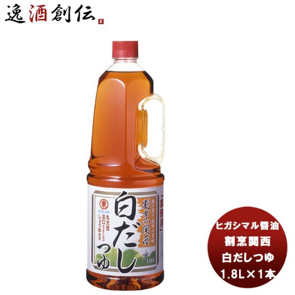 他サイト： 東丸 割烹関西 白だし つゆ 1800ml 1.8LH.P×1本 ヒガシマル?油 だし 調味料 お徳用 業務用 大容量 新生活 入学祝い 卒業祝い 就職祝い 進学祝いの商品画像
