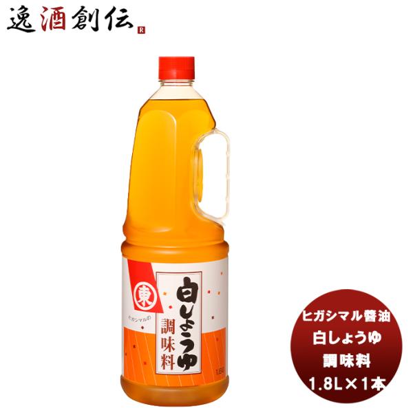東丸 白しょうゆ 調味料 ペット 1800ml 1.8L×1本 ヒガシマル?油 だし 調味料 お徳用 業務用 大容量 父の日 お中元 夏ギフト 暑中見舞い