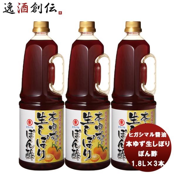 東丸 本ゆず生しぼり ぽん酢 1800ml 1.8L×3本 ヒガシマル?油 だし 調味