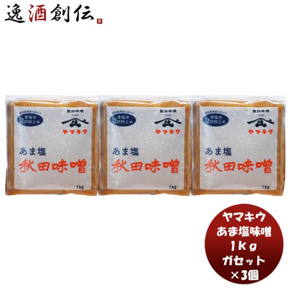 容量/入数：1kg×3個メーカー名：小玉醸造株式会社原材料 ： 米（国産）、大豆、食塩/酒精産地 ： 秋田県冷蔵区分 ： 常温アレルギー ： 大豆、輸送箱 ： 段ボール