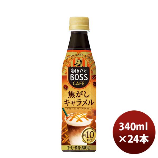 送料無料 サントリー ボス BOSS 割るだけ ボスカフェ 焦がしキャラメル 340ml×1ケース/24本