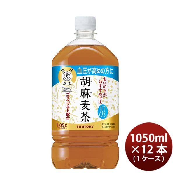 他サイト： サントリー 胡麻麦茶 ペット 1.05L × 1ケース / 12本 1050ml リニューアル 新生活 のし・ギフト対応不可の商品画像